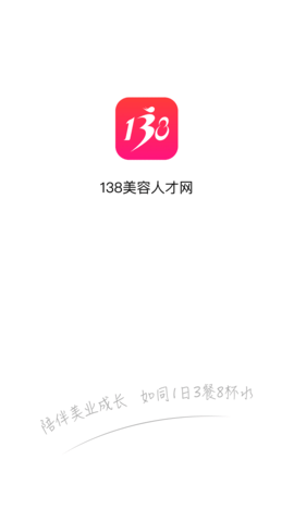 138美业人才