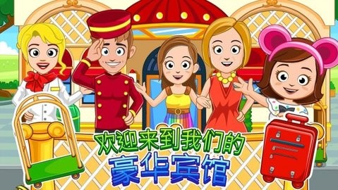 我的城镇宾馆