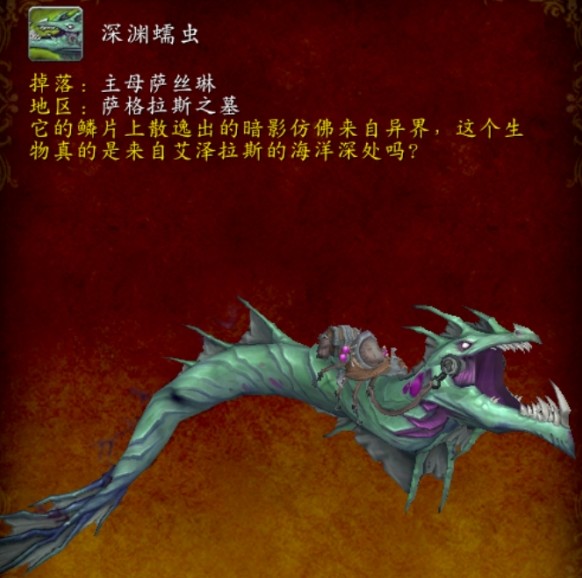 魔兽世界深渊蠕虫坐骑怎么获得