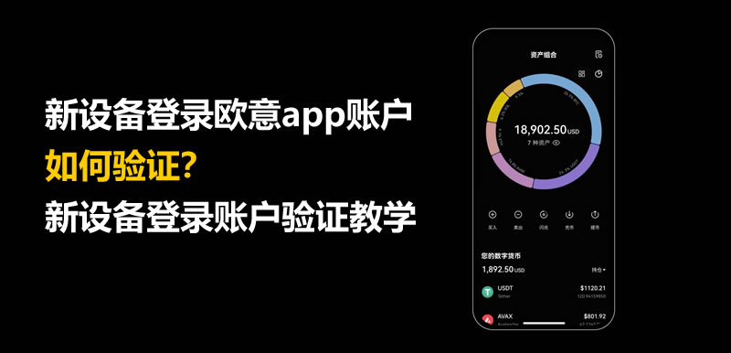新设备登录欧意app账户验证指南-详细步骤与注意事项