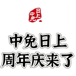 中免日上周年庆是每年几月 中免日上周年庆和双十一618哪个便宜