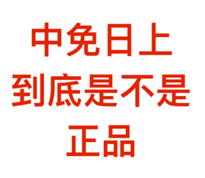 中免日上的化妆品是正品吗？中免日上为什么没有香奈儿