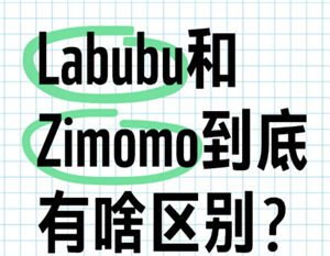 labubu和zimomo区别 labubu和zimomo有什么关系