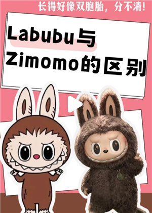 labubu和zimomo区别 labubu和zimomo有什么关系