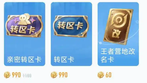 王者荣耀转区亲密度保留吗？ 亲密转区卡与普通转区卡区别解析