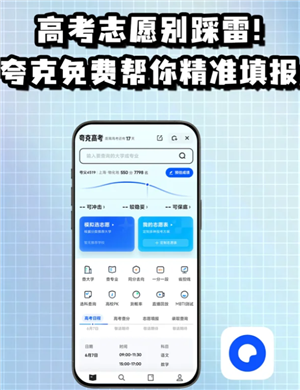 夸克志愿填报可靠吗？夸克志愿填报准吗
