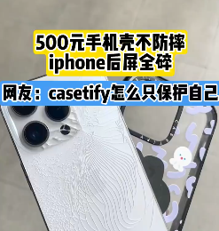 500元的手机壳还不防摔！网友吐槽：casetify壳只保护自己