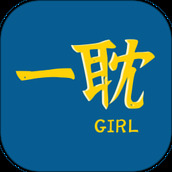 一耽女孩