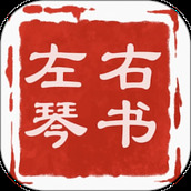 左琴右书