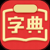 汉字词典