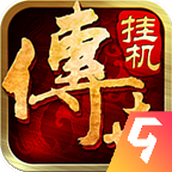 传世挂机