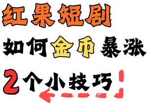 红果金币变少了怎么办？红果金币变少解决方法