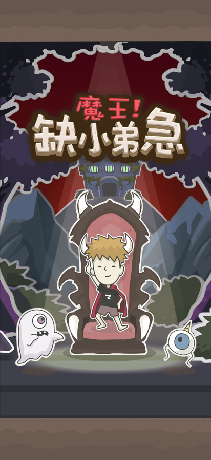 魔王缺小弟急