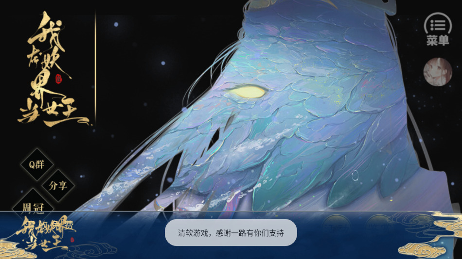 我在妖界当女王