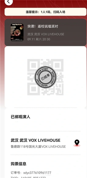 秀动绑定观演人信息怎么修改 秀动绑定观演人了还能转票吗