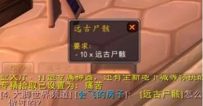 魔兽世界远古尸骸任务怎么做