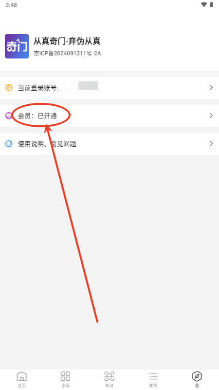 从真奇门app解锁会员版