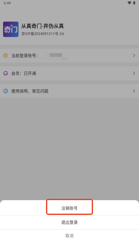 从真奇门app解锁会员版
