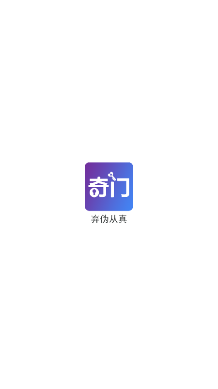 从真奇门免费版