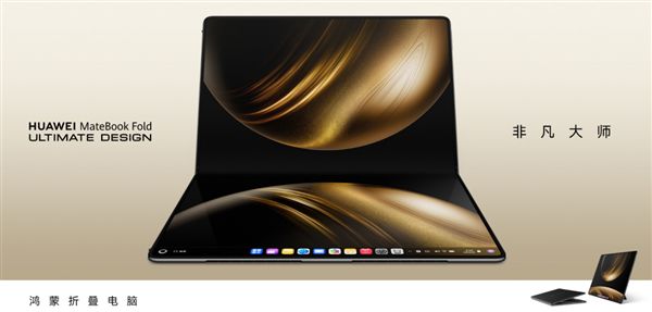 华为MateBook Fold非凡大师开售！鸿蒙折叠电脑引领未来办公新潮流
