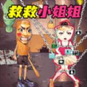 营救女孩吧