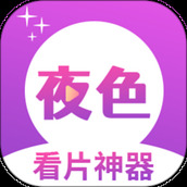 夜色看片神器
