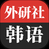 外研社韩语
