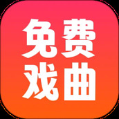戏曲戏园子