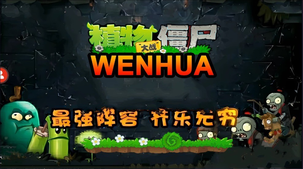 植物大战僵尸WENHUA版