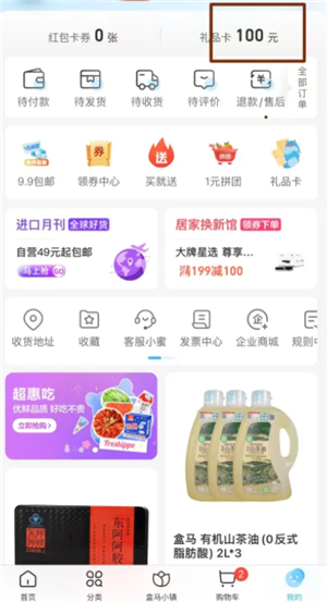 盒马app和怎么绑定礼品卡 盒马app礼品卡如何优先支付