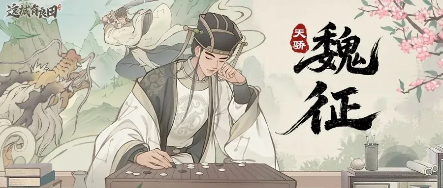 这城有良田名士魏征最强阵容搭配指南