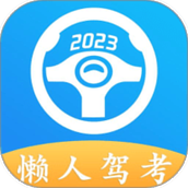 懒人驾考