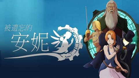 被遗忘的安妮