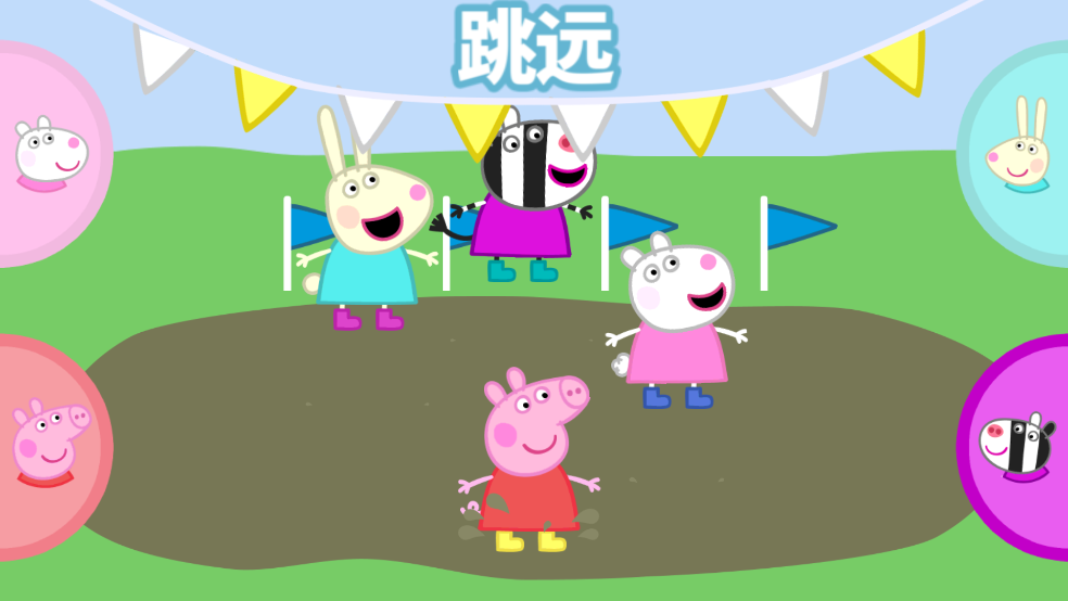 小猪佩奇运动会