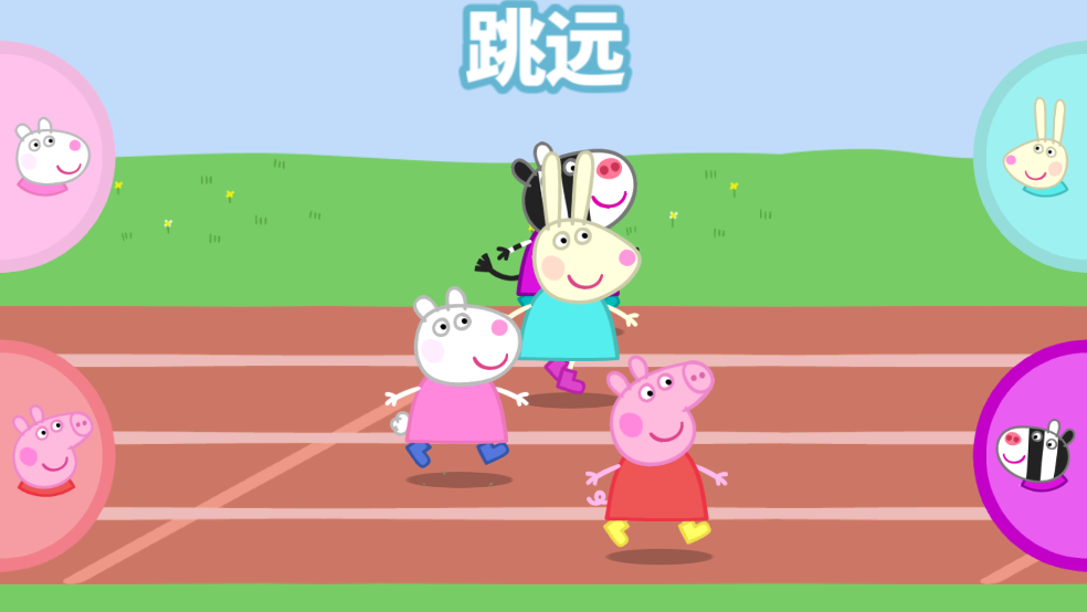 小猪佩奇运动会