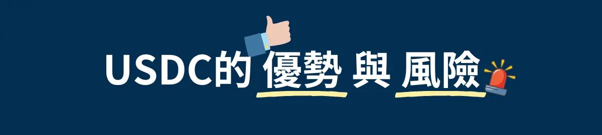 USDC的优势与风险