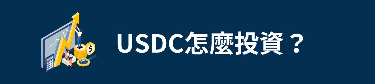 USDC怎么投资？购买步骤和推荐平台