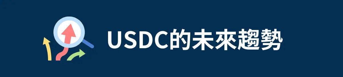 USDC的未来趋势
