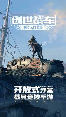 创世战车联机版