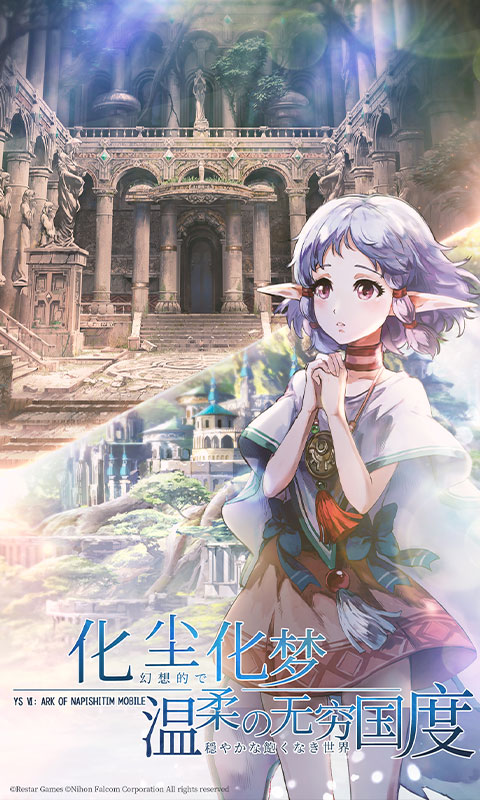 伊苏6纳比斯汀的方舟