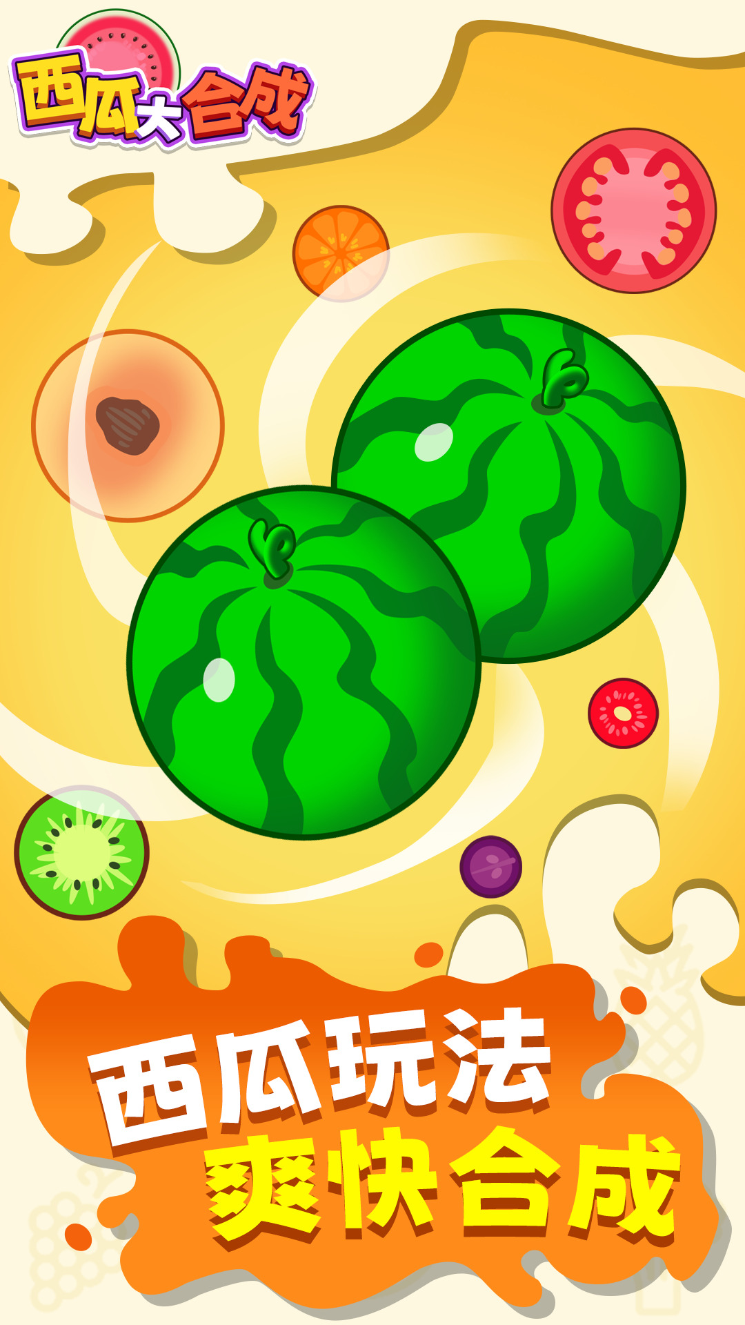 西瓜大合成