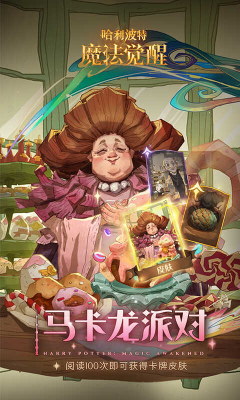 哈利波特魔法觉醒