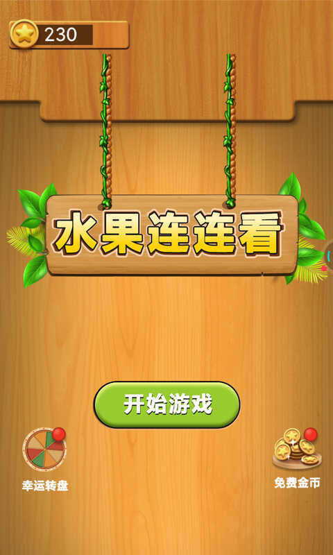 水果连连看单机