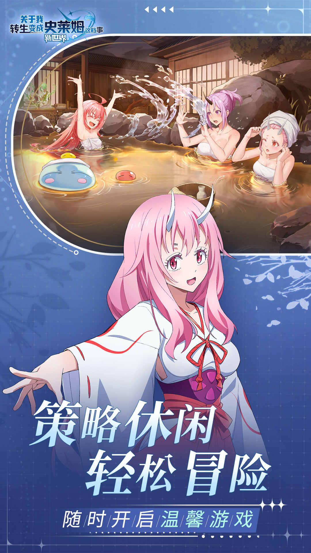 关于我转生变成史莱姆这档事新世界