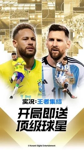 实况王者集结九游版