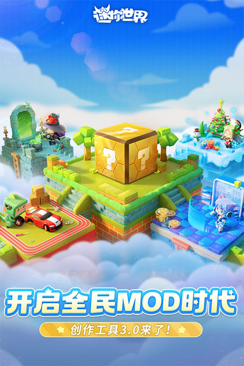 迷你世界跨平台版