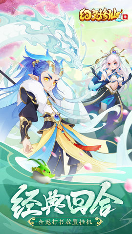 幻灵修仙传九游版