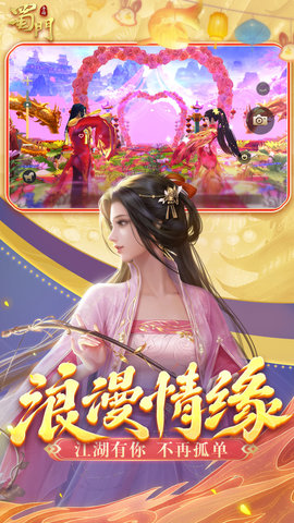 蜀门-仙侠世界大作