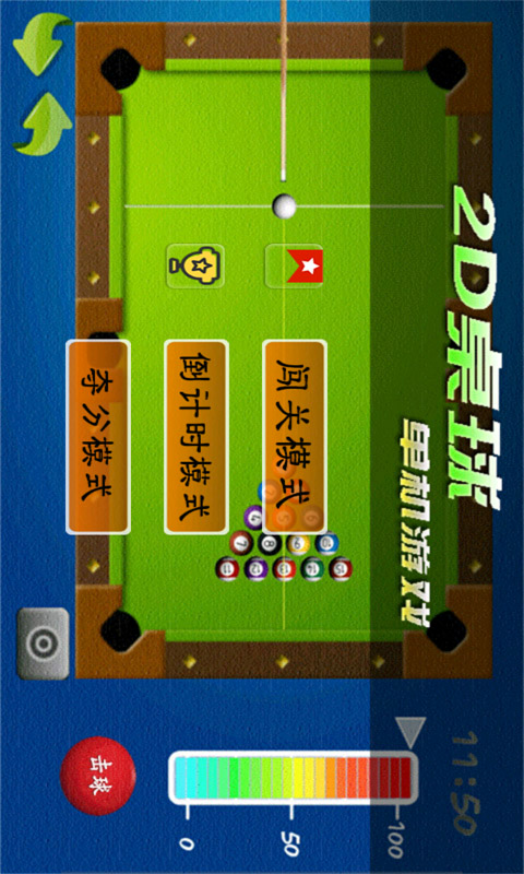 2D桌球单机