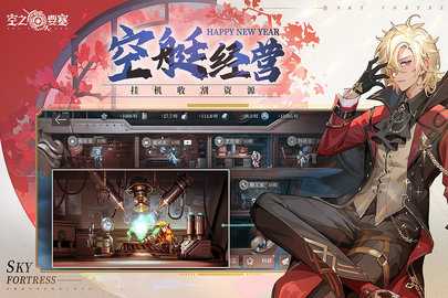 空之要塞启航免费版